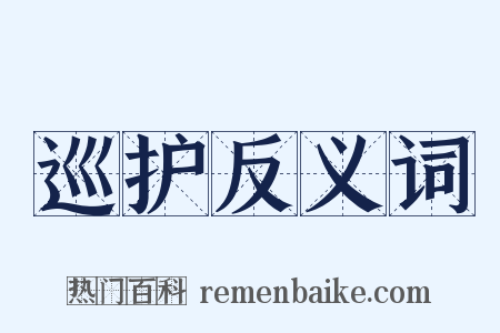 巡护反义词是什么意思的图片